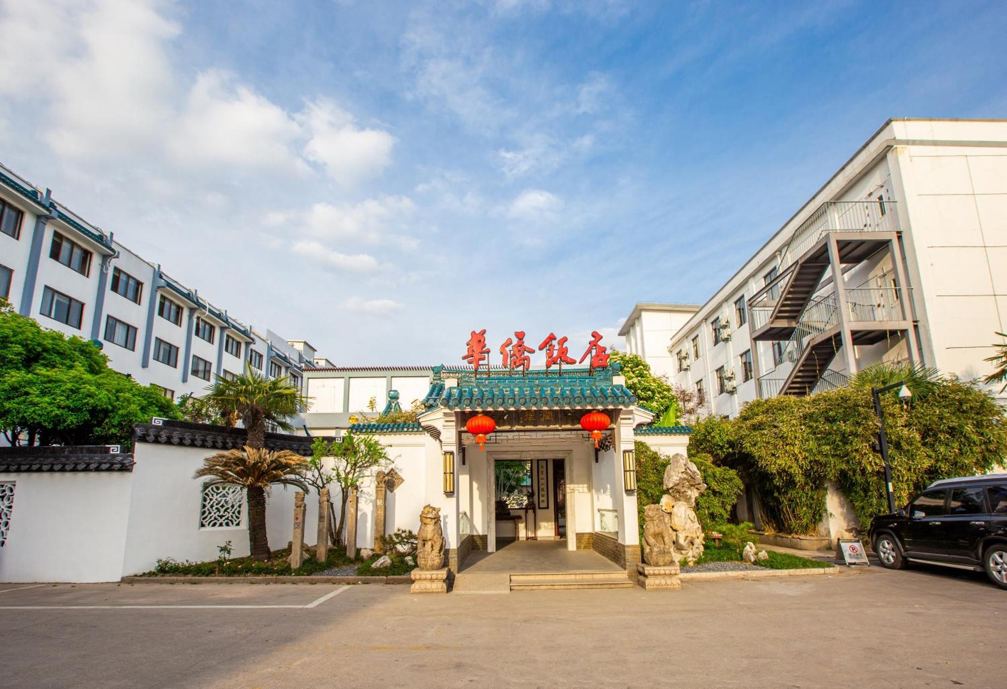 苏州华侨饭店 外观 照片
